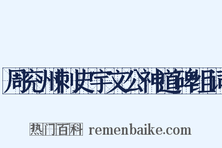 周兖州刺史宇文公神道碑组词是什么意思的图片